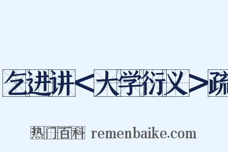 乞进讲＜大学衍义＞疏是什么意思的图片